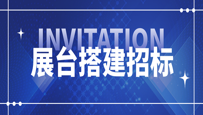 九游平台-九游（中国）一站式服务官方网站
2026国际橡塑展展位设计搭建项目招标信息